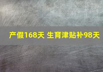 产假168天 生育津贴补98天